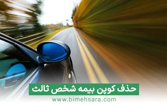حذف کوپن بیمه شخص ثالث حذف کوپن بیمه شخص ثالث