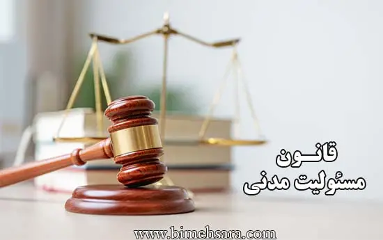 قانون مسئولیت مدنی