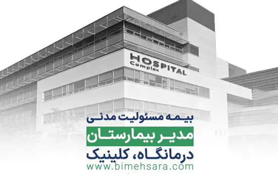 بیمه مسئولیت مدنی رئیس بیمارستان،درمانگاه،کلینیک
