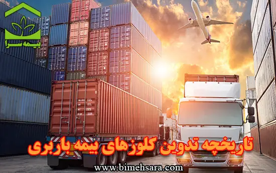 تاریخچه تدوین کلوزهای بیمه باربری