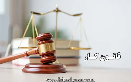 قانون کار جمهوری اسلامی ایران
