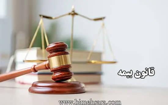 قانون بیمه