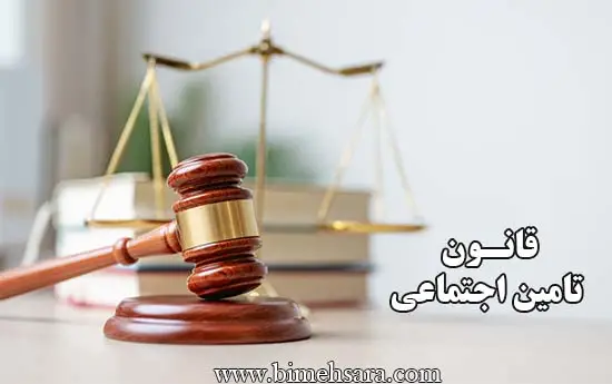 قانون تامین اجتماعی