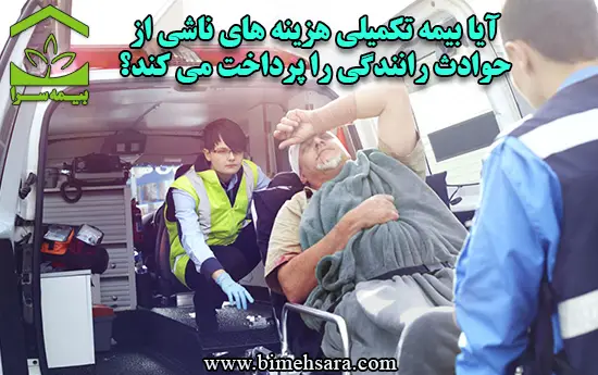  آیا بیمه تکمیلی هزینه های ناشی از حوادث رانندگی را پرداخت می کند؟