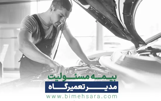 بیمه مسئولیت مدیران تعمیرگاه