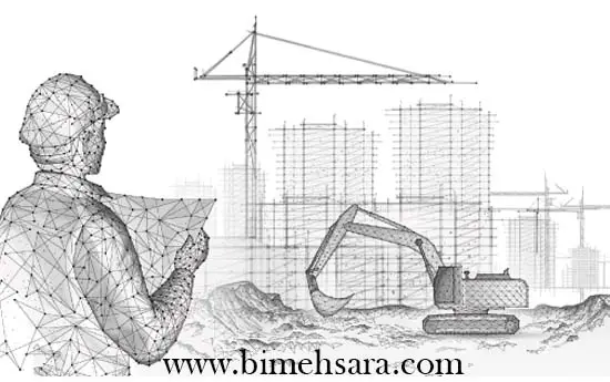 بیمه مسئولیت مدنی ناشی از اجرای عملیات ساختمانی