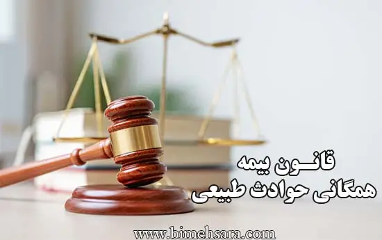 قانون تأسیس صندوق بیمه همگانی حوادث طبیعی