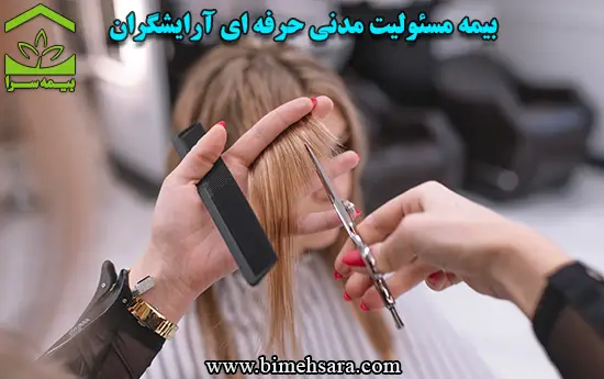 بیمه مسئولیت مدنی حرفه ای آرایشگران بیمه مسئولیت مدنی حرفه ای آرایشگران