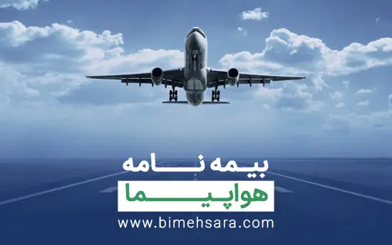 بیمه هواپیما