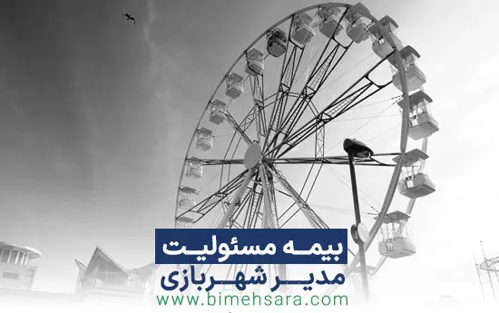بیمه مسئولیت مدنی مدیران شهربازی