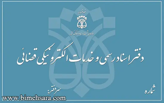 بیمه مسئولیت حرفه ای سردفتران و دفتریاران