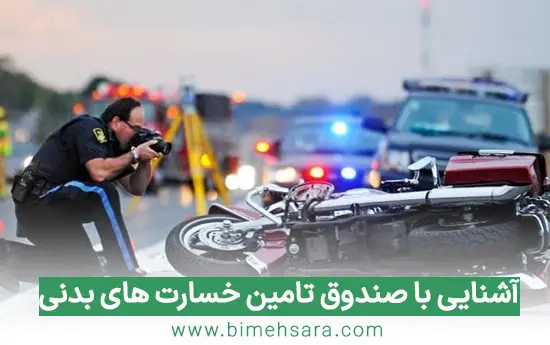 صندوق تامین خسارت های بدنی صندوق تامین خسارت های بدنی