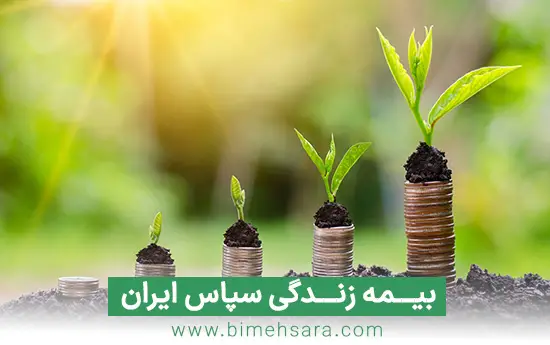 بیمه زندگی سپاس بیمه زندگی سپاس