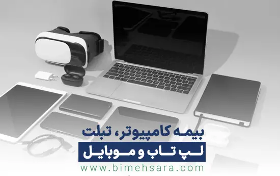 بیمه موبایل